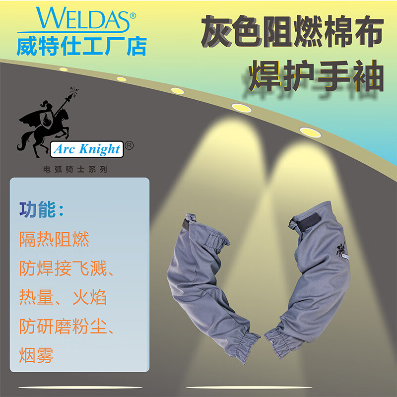 威特仕 38-4319 焊接护袖  （单位：付）  