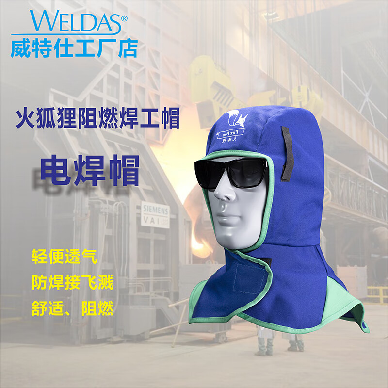 威特仕 23-6690 焊接防护帽  （单位：个）  