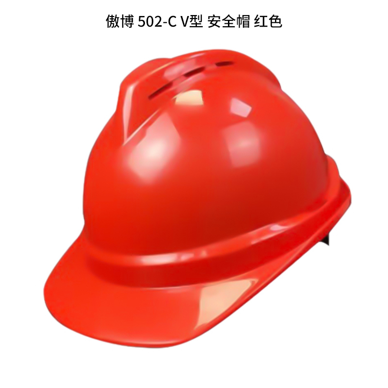 傲博 502-C 安全帽 V型 （单位：个）  红色