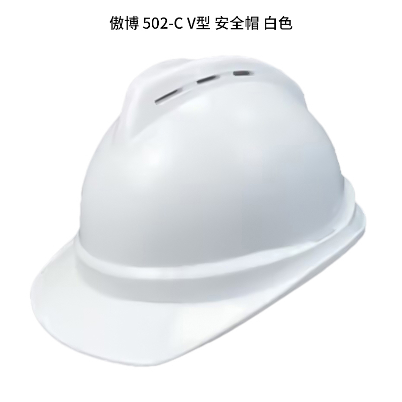 傲博 502-C 安全帽 V型 （单位：个）  白色