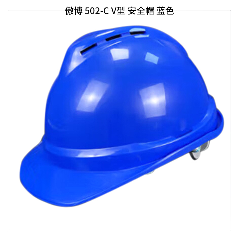 傲博 502-C 安全帽 V型 （单位：个）  蓝色