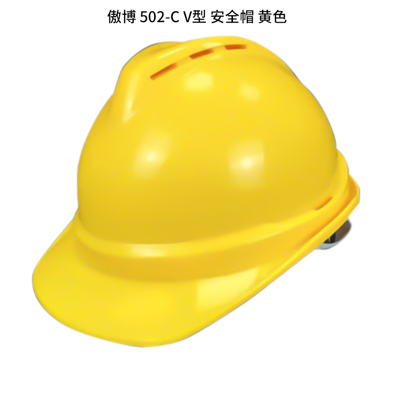 傲博 502-C 安全帽 V型 （单位：个）  黄色