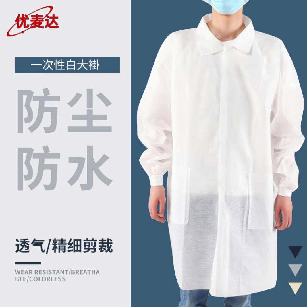 优麦达 Y6380 一次性白大褂 一次性 （单位：件）  