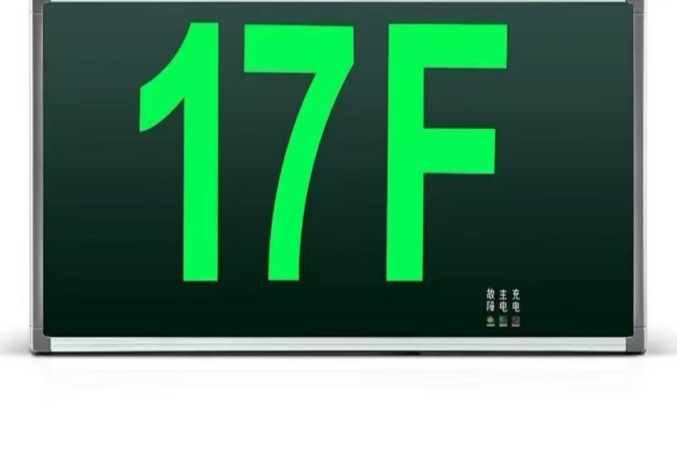 云川 b28 安全出口指示牌 36F （单位：个）  