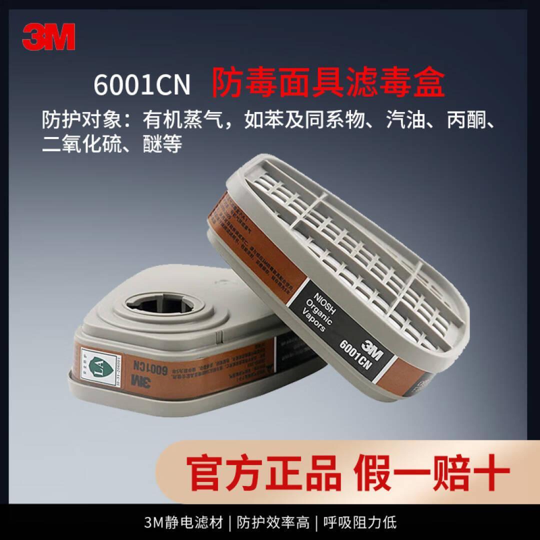 3M 6001 防毒面具过滤盒 全面型 （单位：对）  