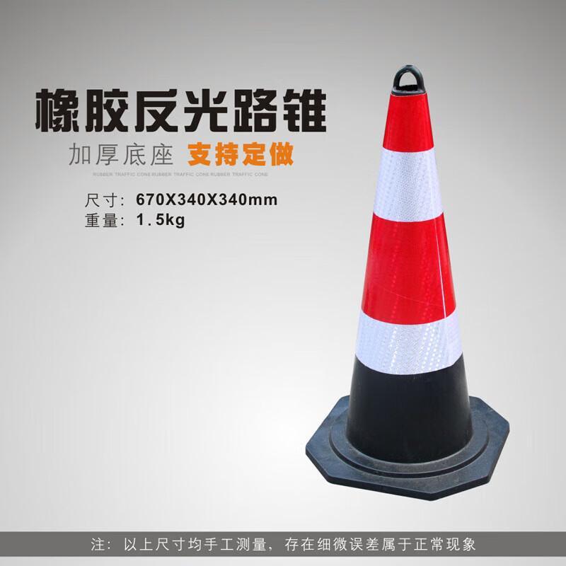 欧汉 反光/圆锥 橡胶路锥 340*670mm （单位：个）  