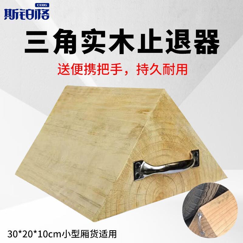 斯铂格 木质 三角止退器 300*200*100mm （单位：个）  