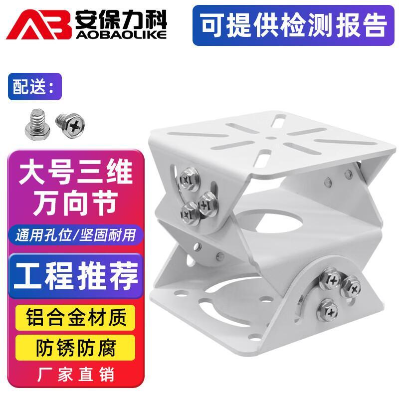 安保力科 铝合金 摄像头架 大号 （单位：个）  