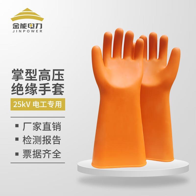 金能电力（JINNENGDIANLI） 掌形 绝缘手套 35kv （单位：双）  
