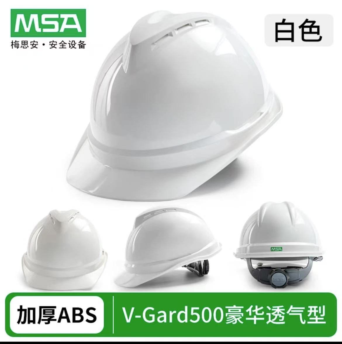 梅思安（aigo） V-Gard500 安全帽 豪华型 （单位：顶）  白色