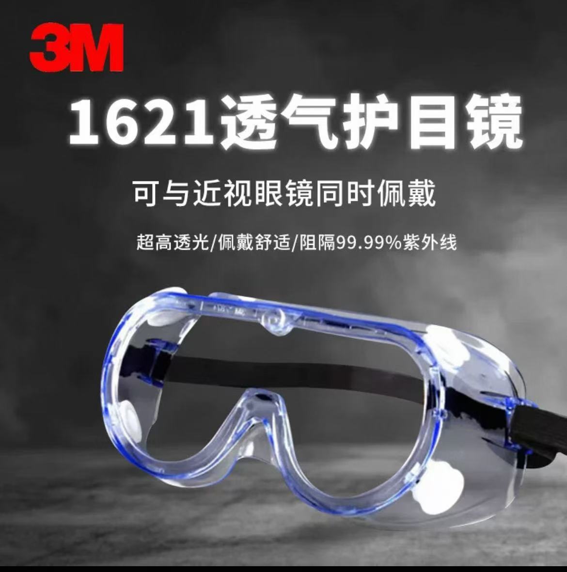 3M 1621 护目镜 均码 （单位：副）  