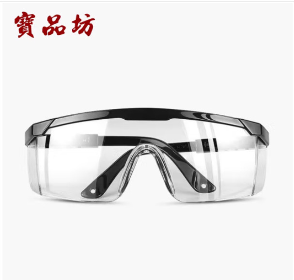 寶品坊 PC镜片 电焊眼镜 防雾款 （单位：副）  