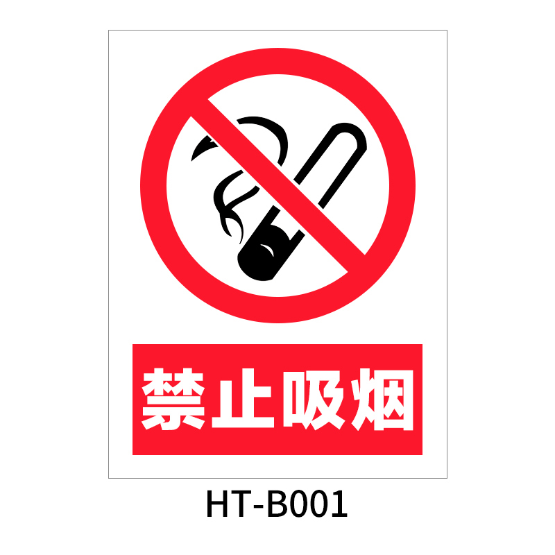 华泰 禁止吸烟 禁止标志 300*240*0.8mm （单位：张）  