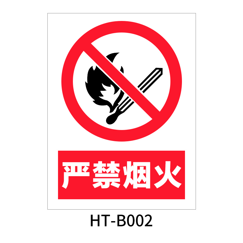 华泰 严禁烟火 禁止标志 300*240*0.8mm （单位：张）  