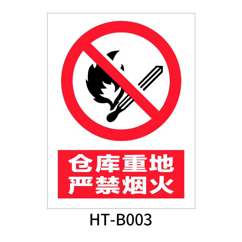 华泰 仓库重地 严禁烟火 禁止标志 300*240*0.8mm （单位：张）  