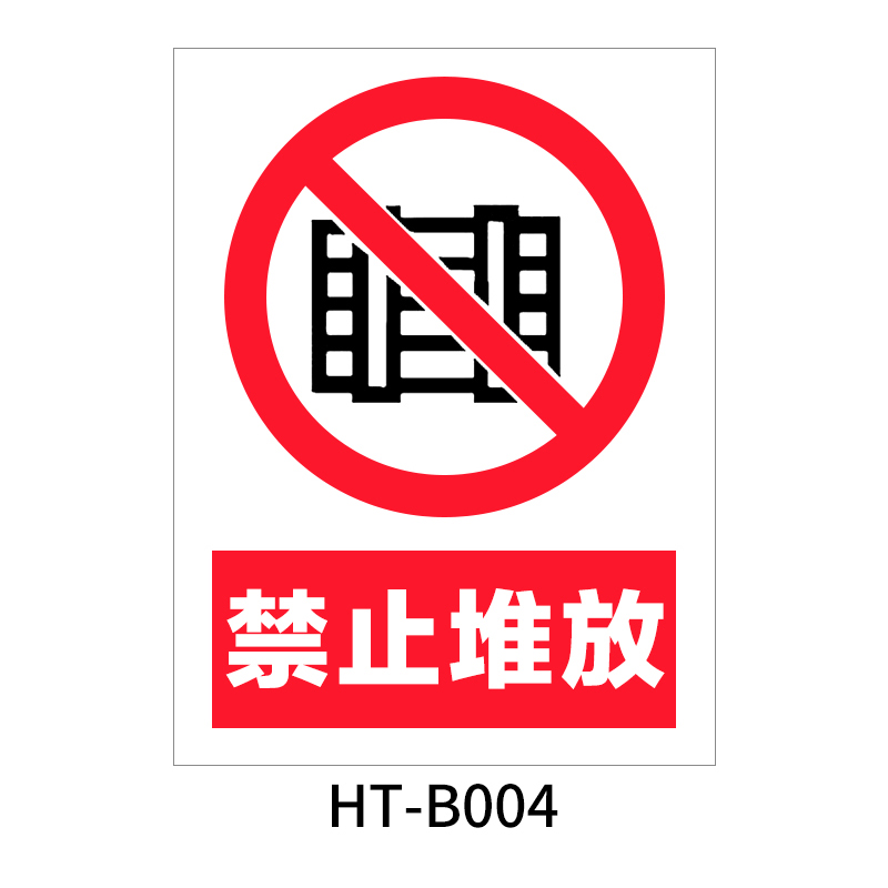 华泰 禁止堆放 禁止标志 300*240*0.8mm （单位：张）  