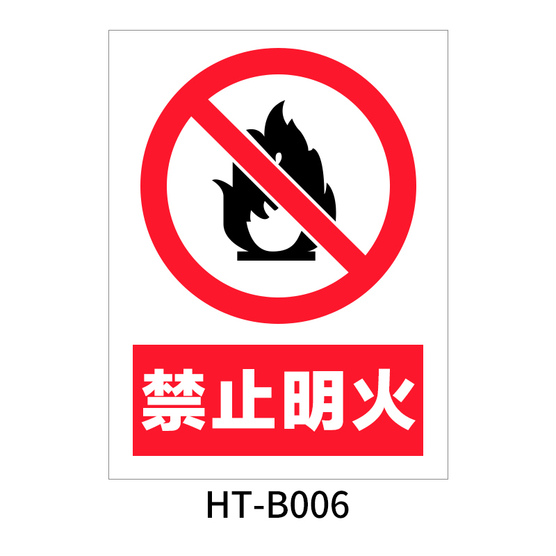 华泰 禁止明火 禁止标志 300*240*0.8mm （单位：张）  