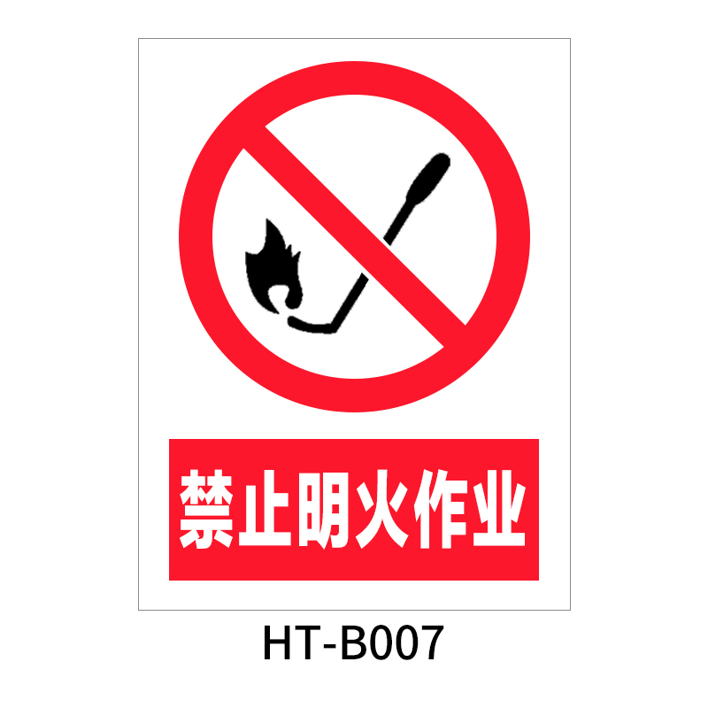华泰 禁止明火作业 禁止标志 300*240*0.8mm （单位：张）  
