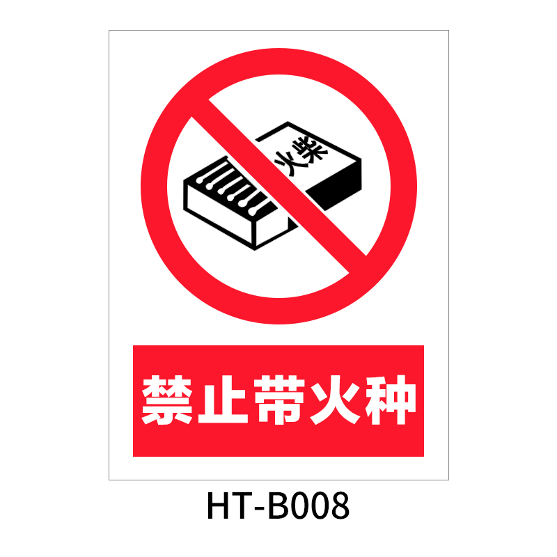 华泰 禁止带火种 禁止标志 300*240*0.8mm （单位：张）  