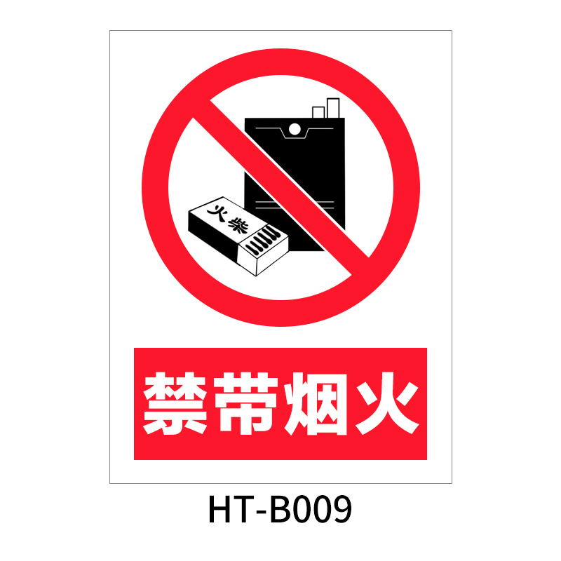 华泰 禁带烟火 禁止标志 300*240*0.8mm （单位：张）  