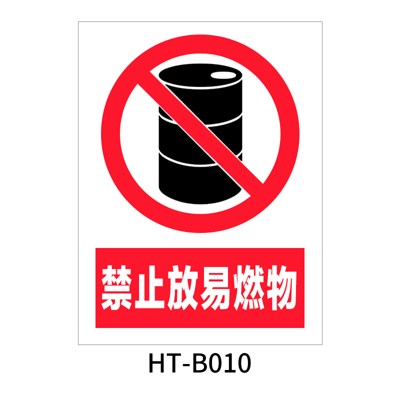 华泰 禁止放易燃物 禁止标志 300*240*0.8mm （单位：张）  