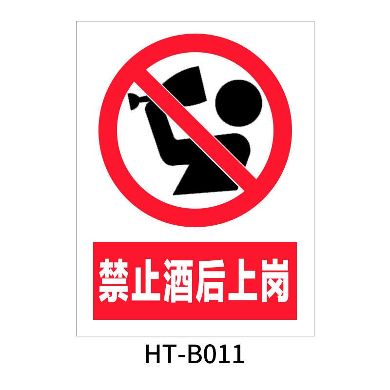 华泰 禁止酒后上岗 禁止标志 300*240*0.8mm （单位：张）  