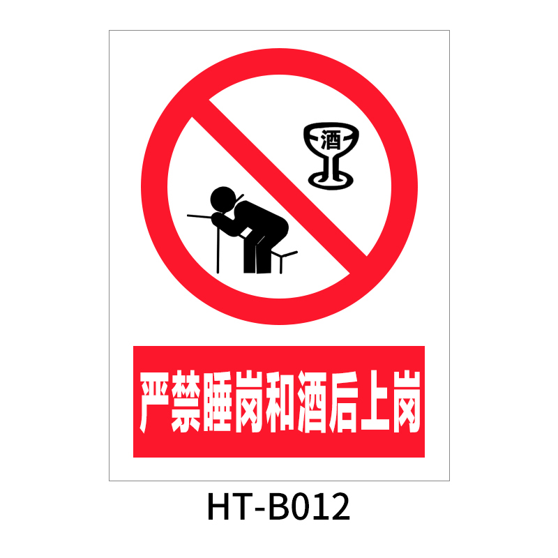华泰 严禁睡岗和酒后上岗 禁止标志 300*240*0.8mm （单位：张）  