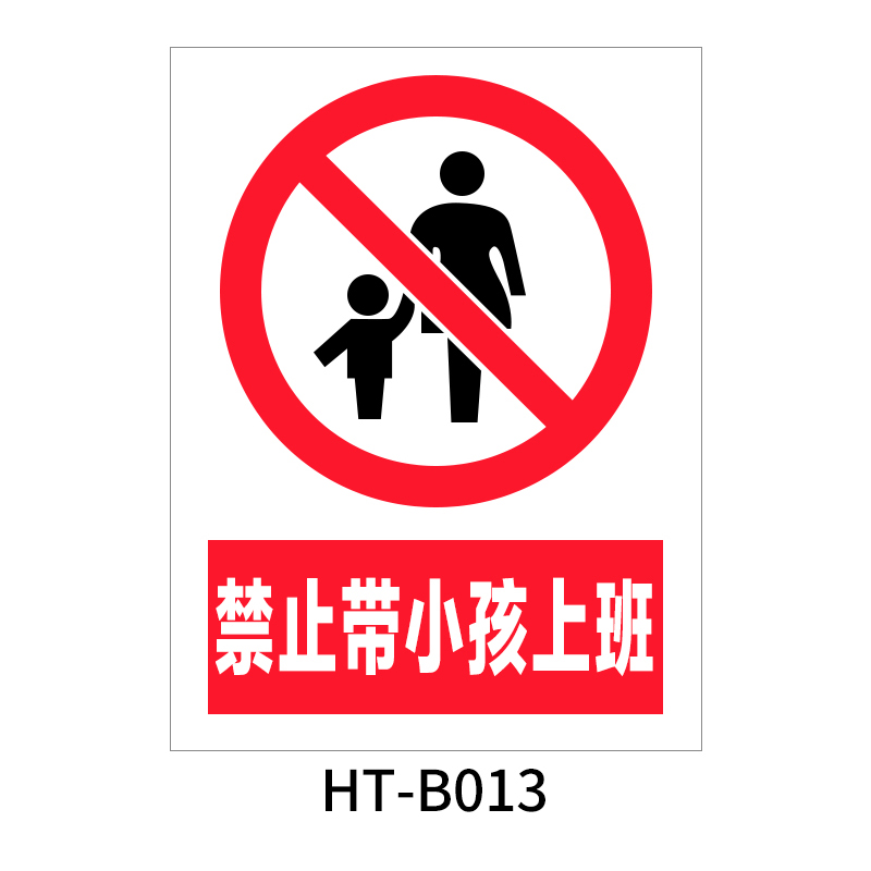 华泰 禁止带小孩上班 禁止标志 300*240*0.8mm （单位：张）  
