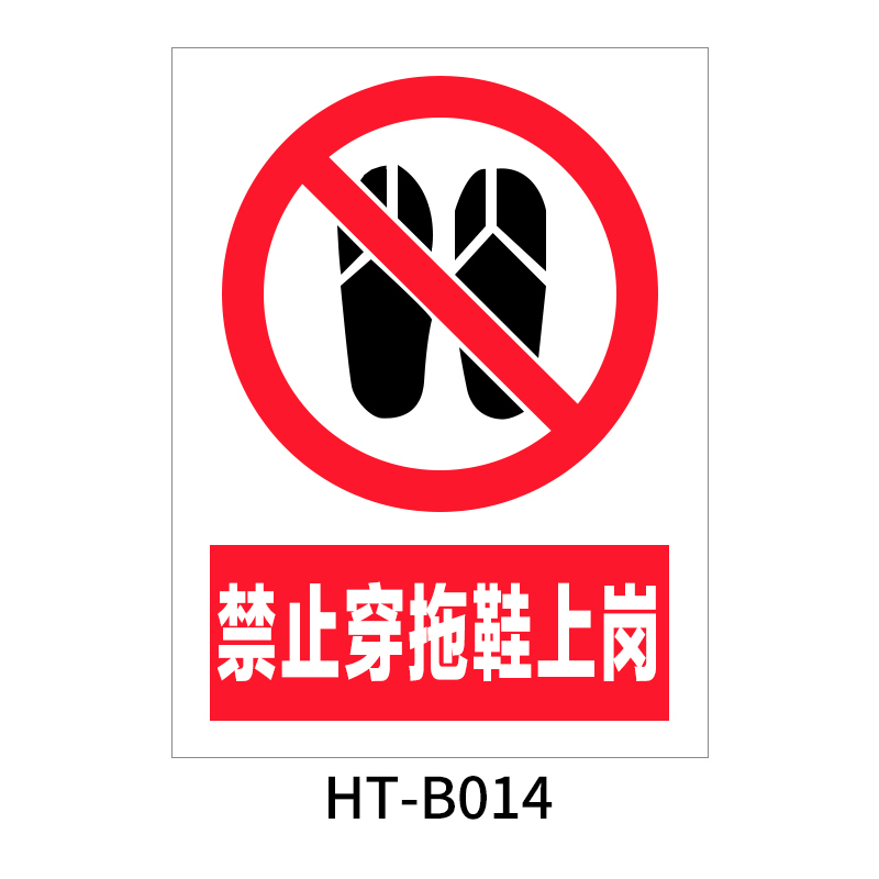 华泰 禁止穿拖鞋上岗 禁止标志 300*240*0.8mm （单位：张）  