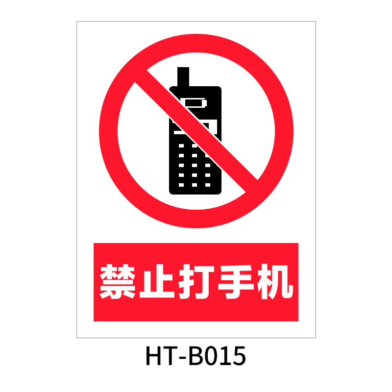 华泰 禁止打手机 禁止标志 300*240*0.8mm （单位：张）  
