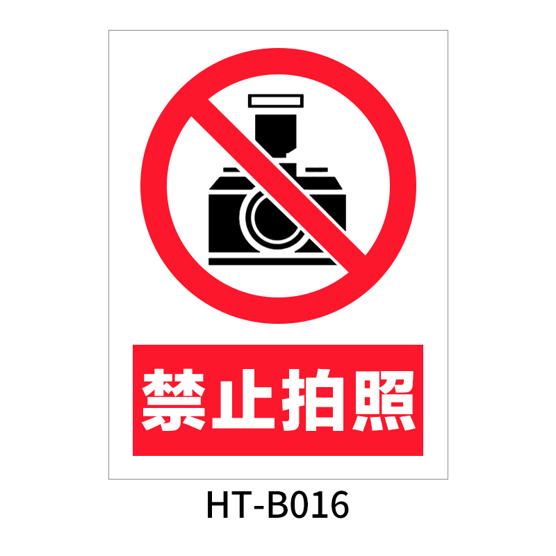 华泰 禁止拍照 禁止标志 300*240*0.8mm （单位：张）  