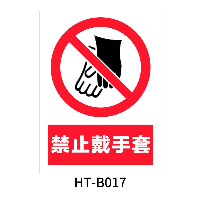 华泰 禁止戴手套 禁止标志 300*240*0.8mm （单位：张）  