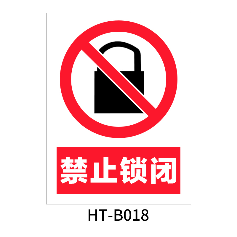 华泰 禁止锁闭 禁止标志 300*240*0.8mm （单位：张）  