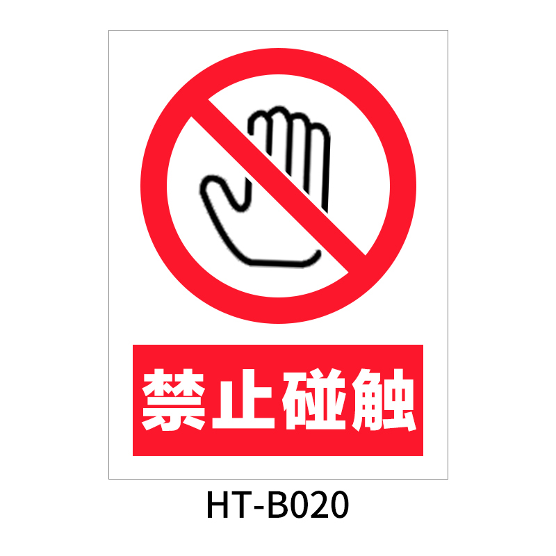 华泰 禁止碰触 禁止标志 300*240*0.8mm （单位：张）  
