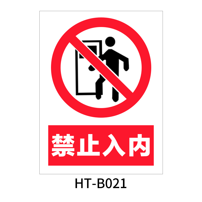 华泰 禁止入内 禁止标志 300*240*0.8mm （单位：张）  