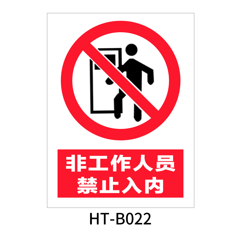 华泰 非工作人员禁止入内 禁止标志 300*240*0.8mm （单位：张）  