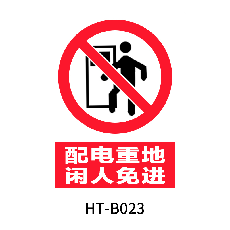 华泰 配电重地 闲人免进 禁止标志 300*240*0.8mm （单位：张）  