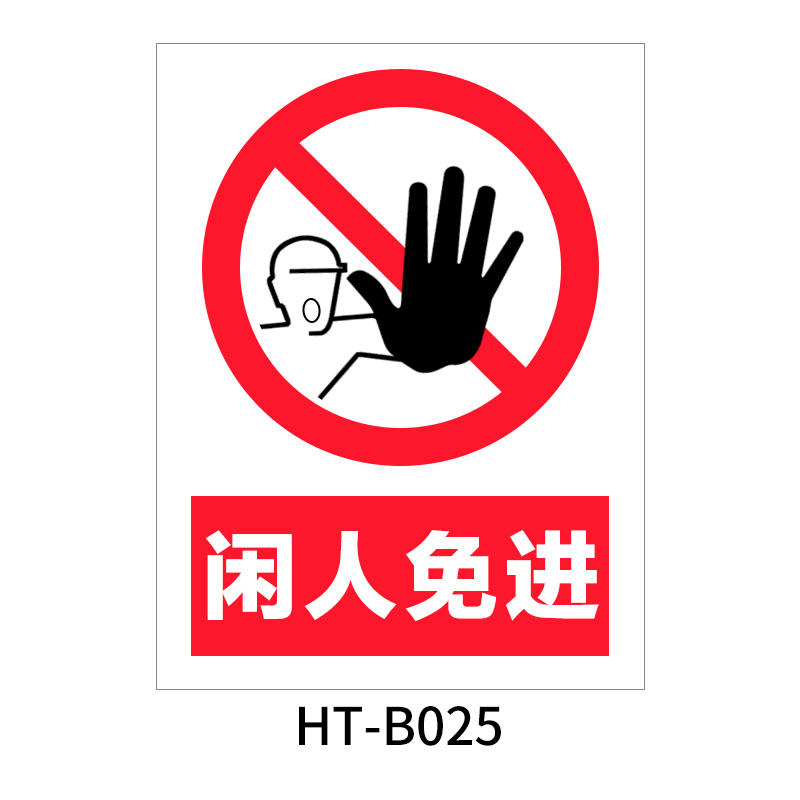 华泰 闲人免进 禁止标志 300*240*0.8mm （单位：张）  