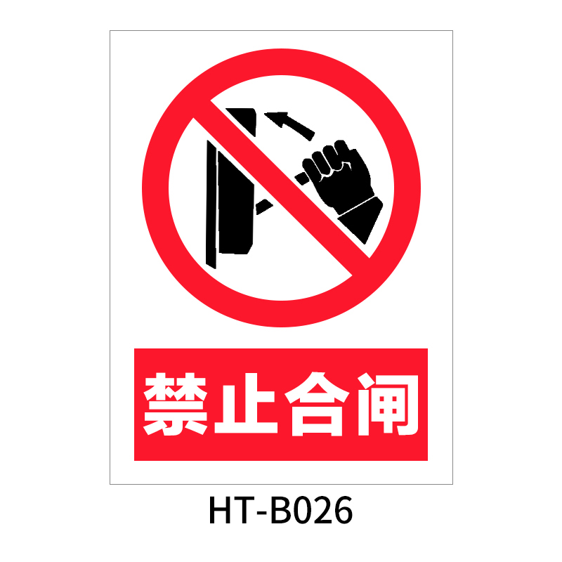 华泰 禁止合闸 禁止标志 300*240*0.8mm （单位：张）  