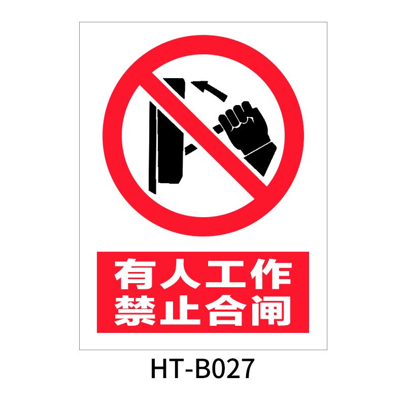 华泰 有人工作 禁止合闸 禁止标志 300*240*0.8mm （单位：张）  