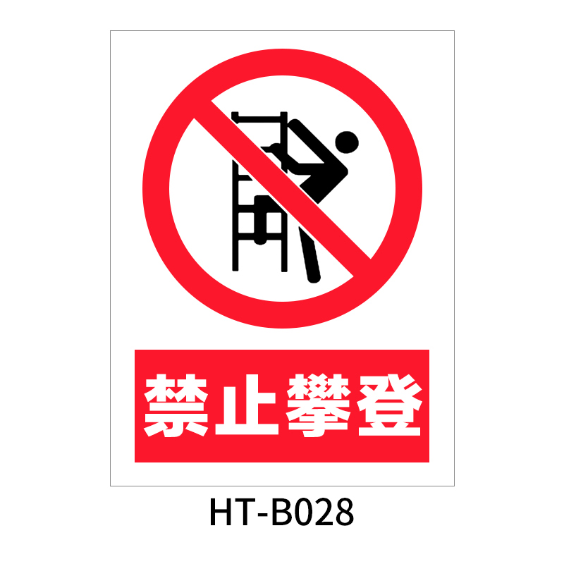 华泰 禁止攀登 禁止标志 300*240*0.8mm （单位：张）  