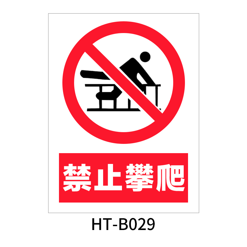 华泰 禁止攀爬 禁止标志 300*240*0.8mm （单位：张）  