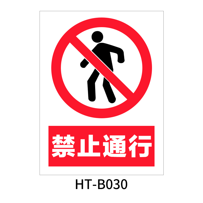 华泰 禁止通行 禁止标志 300*240*0.8mm （单位：张）  