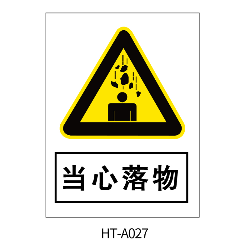 华泰 当心落物 警告标志 300*240*2mm （单位：张）  