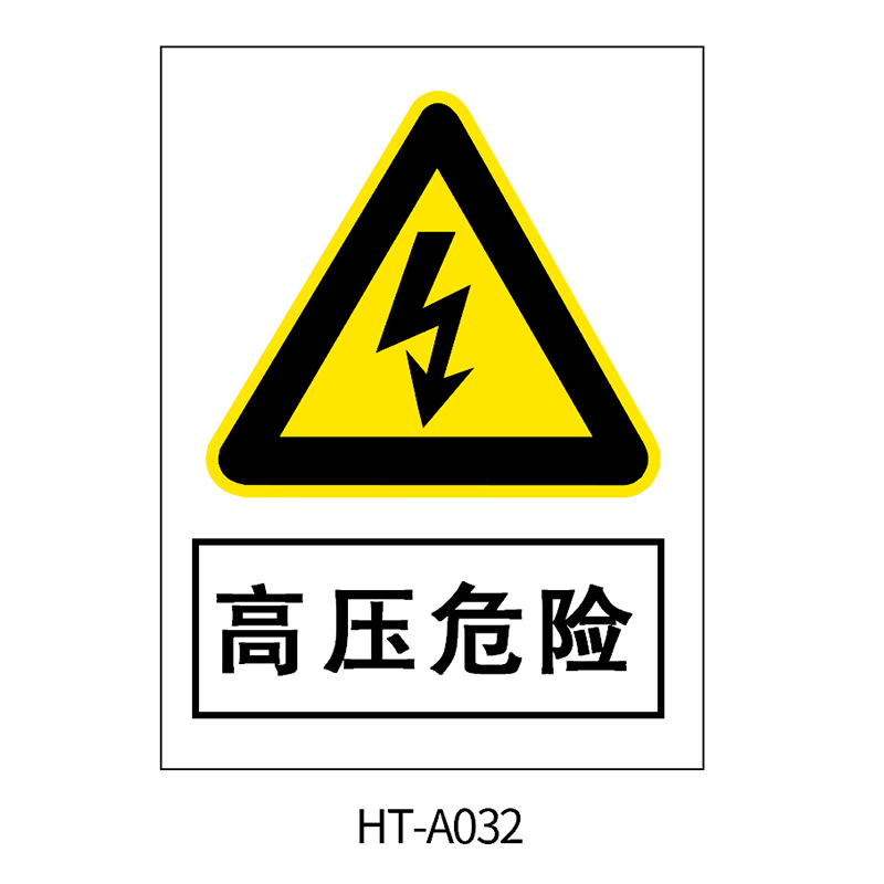 华泰 高压危险 警告标志 300*240*2mm （单位：张）  