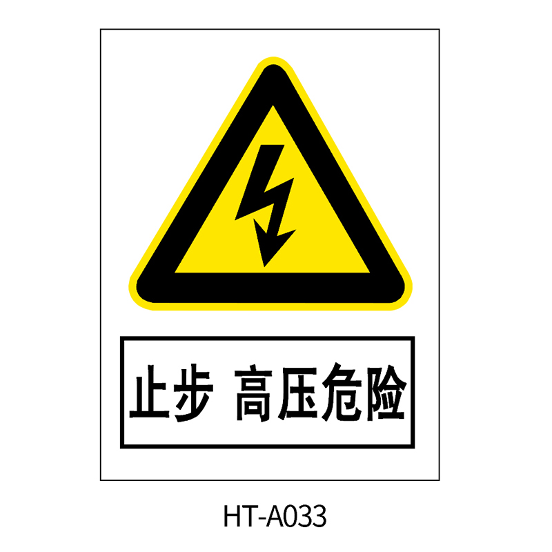 华泰 止步 高压危险 警告标志 300*240*0.8mm （单位：张）  