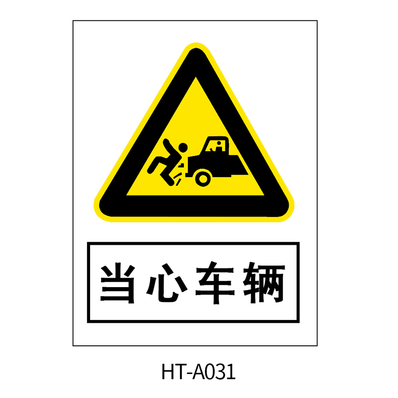 华泰 当心车辆 警告标志 300*240*0.8mm （单位：张）  