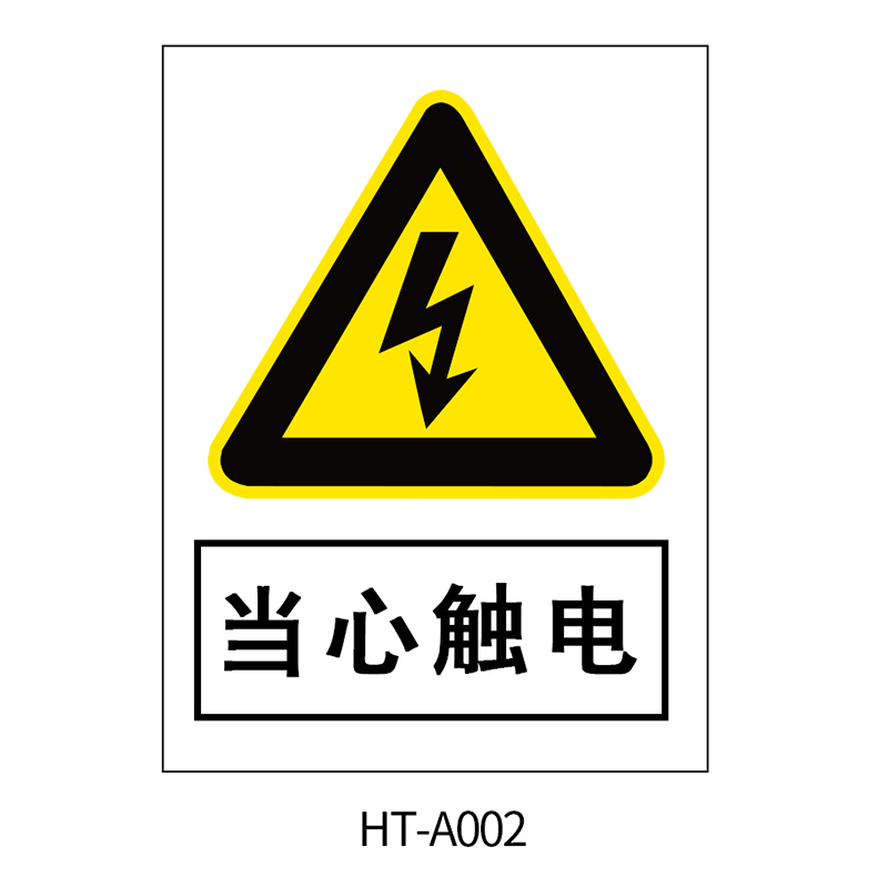 华泰 当心触电 警告标志 300*240*0.8mm （单位：张）  