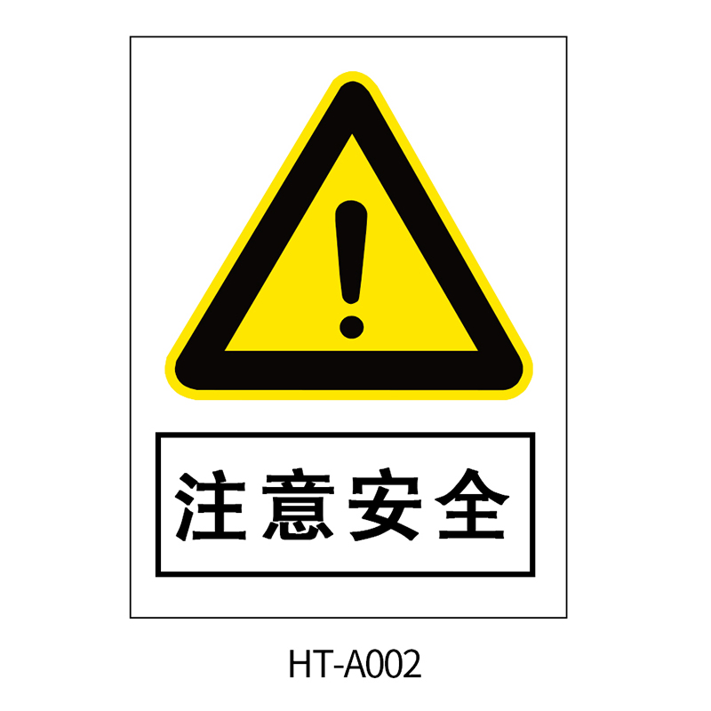 华泰 注意安全 警告标志 300*240*0.8mm （单位：张）  