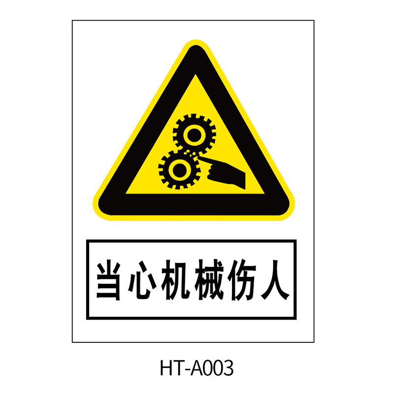 华泰 当心机械伤人 警告标志 300*240*0.8mm （单位：张）  